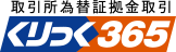 くりっく365