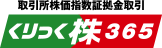 くりっく株365