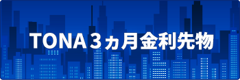 TONA3ヵ月金利先物