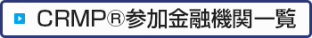 参加金融機関一覧